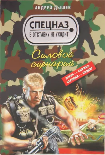 Андрей Дышев - Силовой сценарий Андрей Дышев - Силовой сценарий обложка книги