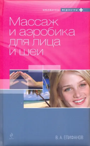 Виталий Епифанов - Массаж и аэробика для лица и шеи обложка книги