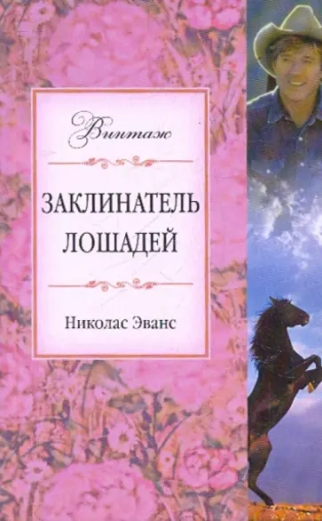 Николас Эванс - Заклинатель лошадей обложка книги