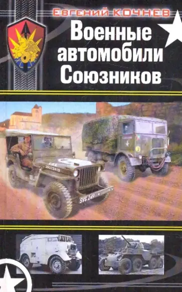 Евгений Кочнев - Военные автомобили Союзников Евгений Кочнев - Военные автомобили Союзников обложка книги