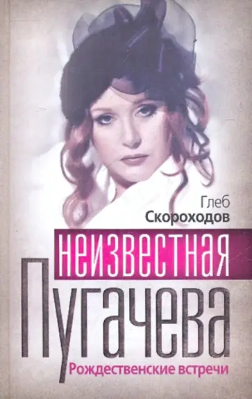 Глеб Скороходов - Неизвестная Пугачева. Рождественские встречи Глеб Скороходов - Неизвестная Пугачева. Рождественские встречи обложка книги