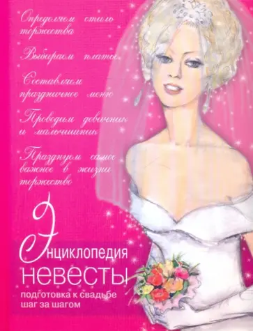 Агафонова, Белякова - Большая книга невесты: необычные идеи для вашей свадьбы обложка книги
