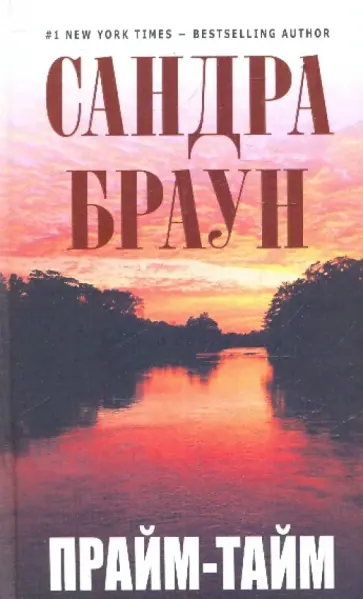 Сандра Браун - Прайм-тайм обложка книги
