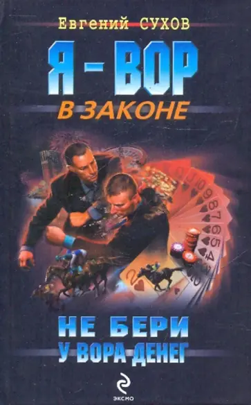 Евгений Сухов - Не бери у вора денег. Роман обложка книги