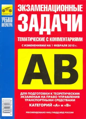 Бачманов, Репин - Экзаменационные тематические задачи категории "А" и "В" на 01.02.10 год обложка книги