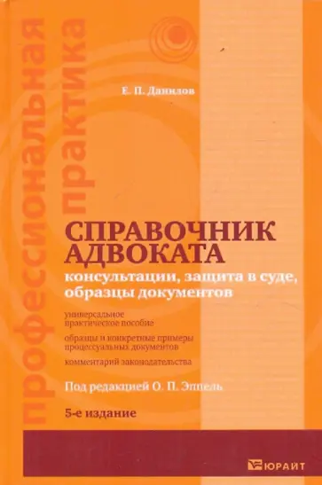 Евгений Данилов - Справочник адвоката. 5-е издание Евгений Данилов - Справочник адвоката. 5-е издание обложка книги