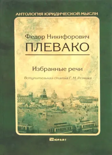 Федор Плевако - Избранные речи обложка книги
