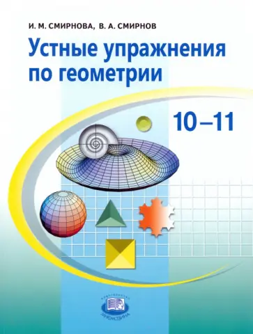 Смирнова, Смирнов - Устные упражнения по геометрии. 10-11 классы. Учебное пособие для учащихся общеобразовательных учр. обложка книги