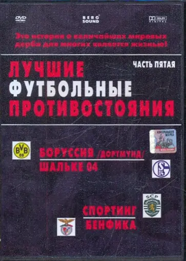 Адамсон, Трифон - Лучшие футбольные противостояния. Боруссия-Шальке. Спортинг-Бенфика (DVD) обложка книги