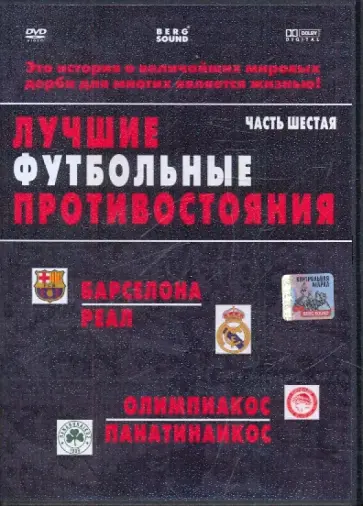 Адамсон, Трифон - Лучшие футбольные противостояния. Барселона-Реал. Олимпиакос-Панатинаикос (DVD) обложка книги