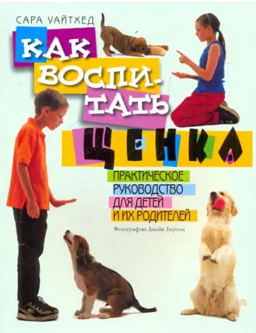 Сара Уайтхед - Как воспитать щенка. Практическое руководство для детей и родителей обложка книги