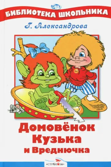 Галина Александрова - Домовенок Кузька и Вреднючка Галина Александрова - Домовенок Кузька и Вреднючка обложка книги