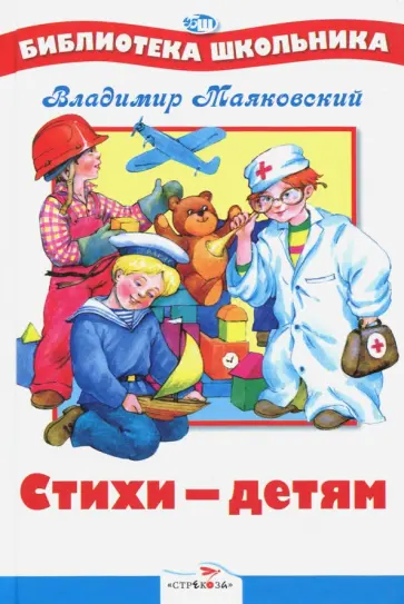 Владимир Маяковский - Стихи - детям Владимир Маяковский - Стихи - детям обложка книги