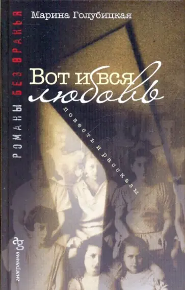 Марина Голубицкая - Вот и вся любовь Марина Голубицкая - Вот и вся любовь обложка книги