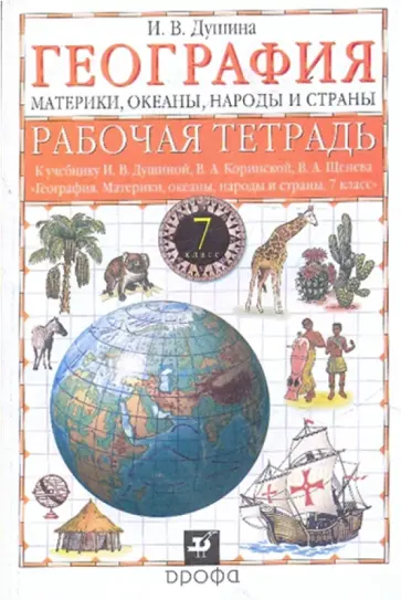 Ираида Душина - География. Материки, океаны, народы и страны. 7 класс. Рабочая тетрадь обложка книги