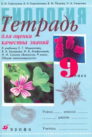 Сивоглазов, Кириленкова - Тетрадь для оценки качества знаний по биологии к уч. Мамонтова, Захарова и др. "Биология". 9 класс обложка книги