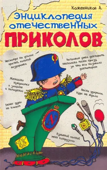 Кожевников, Тихонова - Энциклопедия отечественных приколов обложка книги