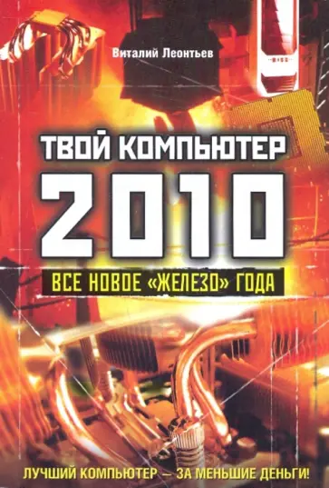 Виталий Леонтьев - Твой компьютер 2010. Все новое "железо" года обложка книги