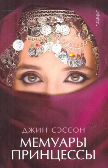 Джин Сэссон - Мемуары принцессы обложка книги