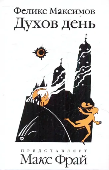 Феликс Максимов - Духов день обложка книги