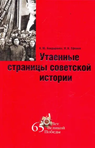 Бондаренко, Ефимов - Утаенные страницы советской истории обложка книги
