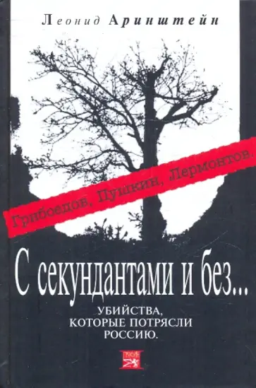 Леонид Аринштейн - С секундантами и без… Убийства, которые потрясли Россию: Грибоедов, Пушкин, Лермонтов обложка книги