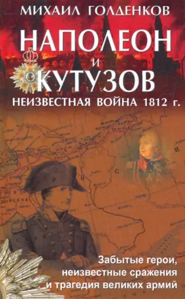Михаил Голденков - Наполеон и Кутузов. Неизвестная война 1812 года обложка книги