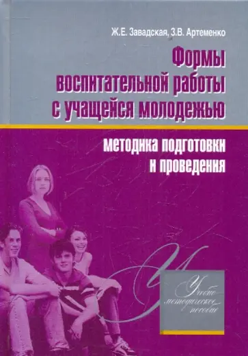 Завадская, Артеменко - Формы воспитательной работы с учащейся молодежью. Методика подготовки и проведения Завадская, Артеменко - Формы воспитательной работы с учащейся молодежью. Методика подготовки и проведения обложка книги