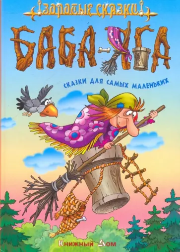 Баба-Яга. Сказки для самых маленьких обложка книги