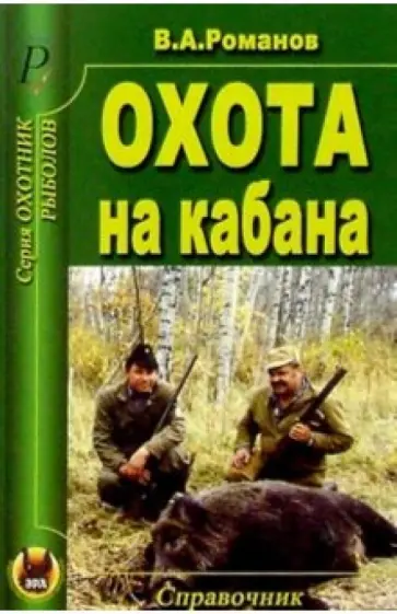 Владимир Романов - Охота на кабана Владимир Романов - Охота на кабана обложка книги