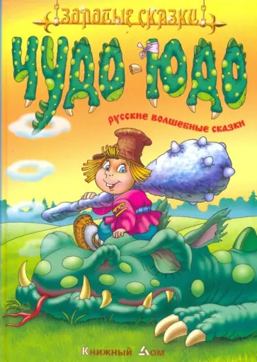 Чудо-Юдо. Русские волшебные сказки обложка книги
