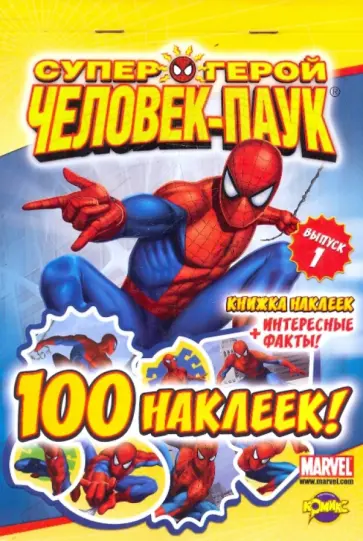 Книжка наклеек "Супергерой Человек-паук" Выпуск 1 обложка книги