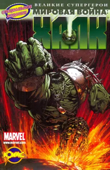 Книга комиксов. Мировая война: Халк обложка книги