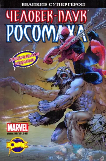 Книга комиксов. Человек-Паук и Росомаха обложка книги