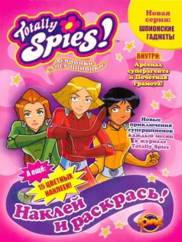 Книга для раскрашивания. Totally Spies! Выпуск 1 обложка книги