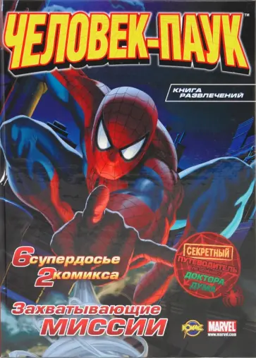 Книга развлечений. Человек-Паук (твердая). Играй с Человеком-пауком. Выпуск 1 обложка книги