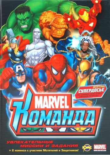 Книга развлечений. Marvel: Команда. Выпуск 1 обложка книги