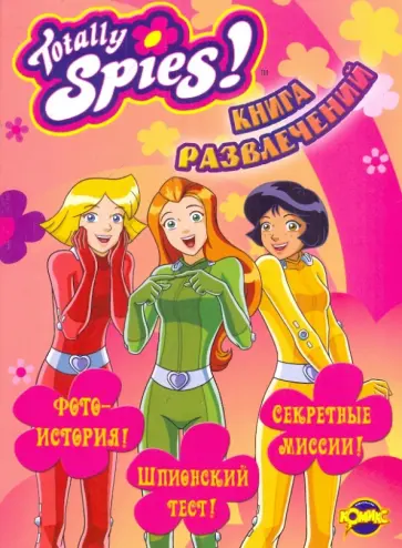 Книга развлечений. Totally Spies! Супербеглянки Книга развлечений. Totally Spies! Супербеглянки обложка книги