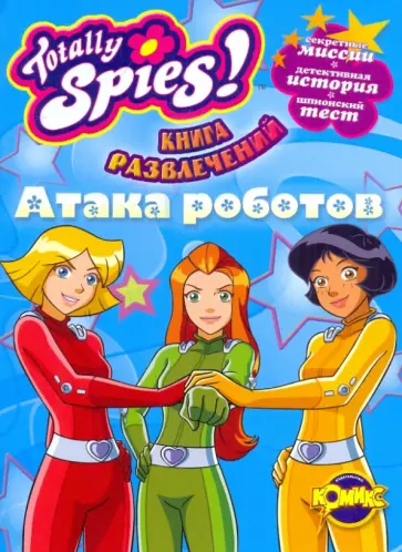 Книга развлечений. Totally Spies! Атака роботов Книга развлечений. Totally Spies! Атака роботов обложка книги