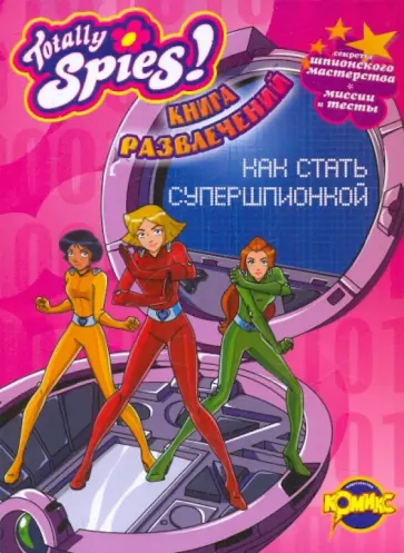Книга развлечений. Totally Spies! Как стать супершпионкой Книга развлечений. Totally Spies! Как стать супершпионкой обложка книги