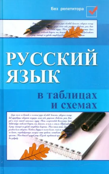 Елена Амелина - Русский язык в таблицах и схемах обложка книги