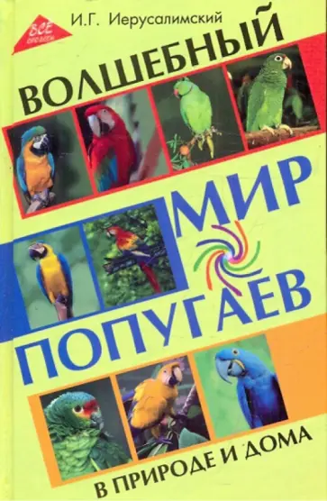 Иван Иерусалимский - Волшебный мир попугаев в природе и дома обложка книги