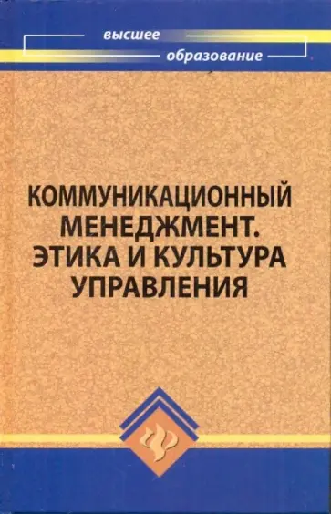 Анопченко, Моисеенко - Коммуникационный менеджмент. Этика и культура управления Анопченко, Моисеенко - Коммуникационный менеджмент. Этика и культура управления обложка книги