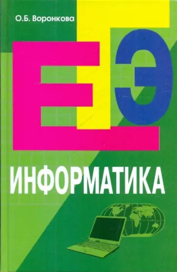 Ольга Воронкова - Информатика: пособие для подготовки к ЕГЭ Ольга Воронкова - Информатика: пособие для подготовки к ЕГЭ обложка книги