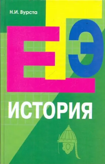 Наталья Вурста - История: пособие для подготовки к ЕГЭ обложка книги
