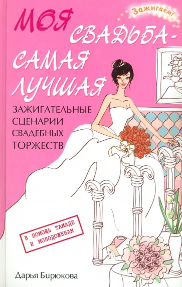 Дарья Бирюкова - Моя свадьба - самая лучшая! Зажигательные сценарии свадебных торжеств Дарья Бирюкова - Моя свадьба - самая лучшая! Зажигательные сценарии свадебных торжеств обложка книги