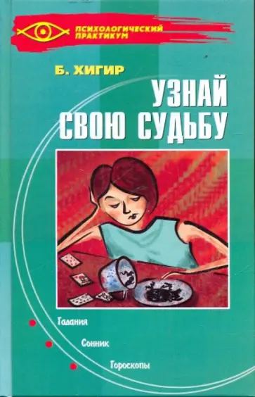 Узнай свою судьбу обложка книги