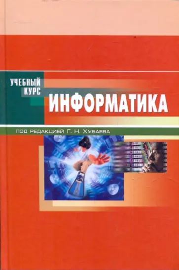 Хубаев, Патрушина - Информатика. Учебное пособие обложка книги