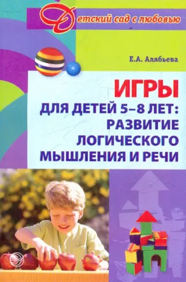 Елена Алябьева - Игры для детей 5-8 лет: Развитие логического мышления обложка книги