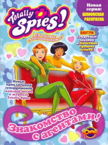 Раскраска. Totally Spies! Знакомство с агентами. Выпуск 1 обложка книги